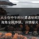 业内人士在中午时分遭遇秘闻窒息，海角全网炸锅，详情曝光