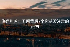 海角科普：丑闻背后7个你从没注意的细节
