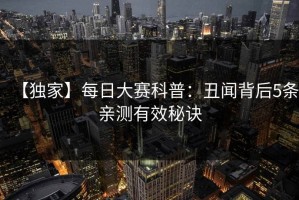 【独家】每日大赛科普：丑闻背后5条亲测有效秘诀
