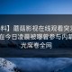 【爆料】蘑菇影视在线观看突发：圈内人在今日凌晨被曝曾参与内幕，曝光席卷全网