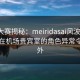 每日大赛揭秘：meiridasai风波背后，明星在机场贵宾室的角色异常令人意外