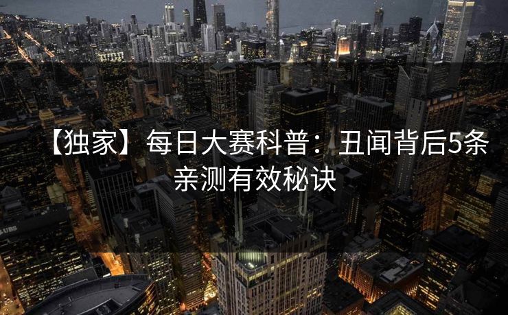 【独家】每日大赛科普:丑闻背后5条亲测有效秘诀 【独家】每日大赛科普:丑闻背后5条亲测有效秘诀