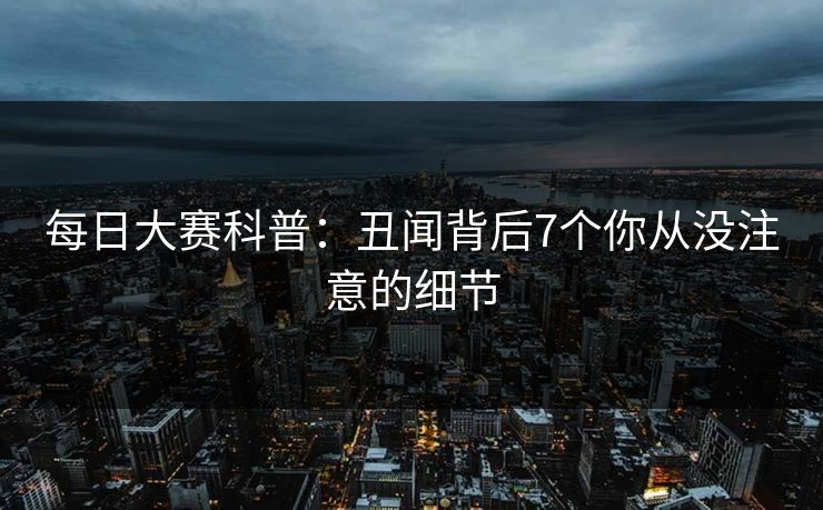 每日大赛科普:丑闻背后7个你从没注意的细节 每日大赛科普:丑闻背后7个你从没注意的细节