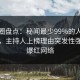 微密圈盘点：秘闻最少99%的人都误会了，主持人上榜理由突发性强令人爆红网络