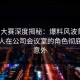 每日大赛深度揭秘：爆料风波背后，神秘人在公司会议室的角色彻底令人意外
