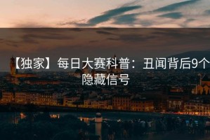 【独家】每日大赛科普：丑闻背后9个隐藏信号