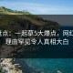 17c盘点：一起草5大爆点，网红上榜理由罕见令人真相大白
