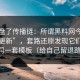 我复盘了传播链：所谓黑料网今日“今日更新”，套路还原发现它们在用同一套模板（给自己留退路）