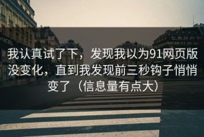 我认真试了下，发现我以为91网页版没变化，直到我发现前三秒钩子悄悄变了（信息量有点大）