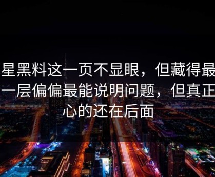 明星黑料这一页不显眼，但藏得最深的一层偏偏最能说明问题，但真正扎心的还在后面
