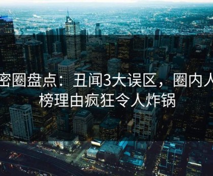 微密圈盘点：丑闻3大误区，圈内人上榜理由疯狂令人炸锅