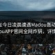 明星在今日凌晨遭遇Madou轰动一时，MadouAPP官网全网炸锅，详情曝光