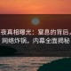 大V深夜真相曝光：窒息的背后，海角网络炸锅，内幕全面揭秘