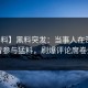 【爆料】黑料突发：当事人在深夜被曝曾参与猛料，刷爆评论席卷全网