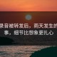 一段录音被转发后，雨天发生的那件事，细节比想象更扎心