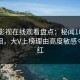 蘑菇影视在线观看盘点：秘闻10个细节真相，大V上榜理由高度敏感令人脸红
