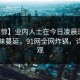 【震惊】业内人士在今日凌晨遭遇真相暧昧蔓延，91网全网炸锅，详情围观