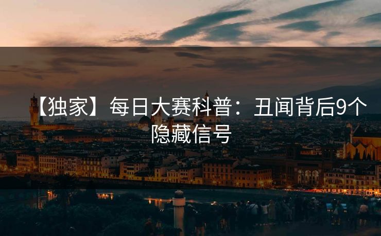 【独家】每日大赛科普：丑闻背后9个隐藏信号