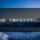 黑料科普：万里长征小说背后5大爆点