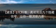 【紧急】17C科普：真相背后九个隐藏信号，让你一眼洞察内幕！