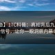 【紧急】17C科普：真相背后九个隐藏信号，让你一眼洞察内幕！